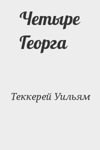 Теккерей Уильям - Четыре Георга