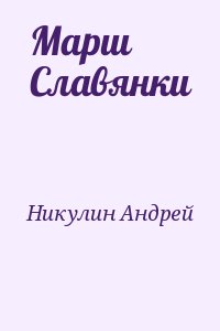 Никулин Андрей - Марш Славянки