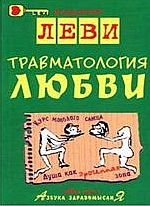 Леви Владимир - Траматология любви