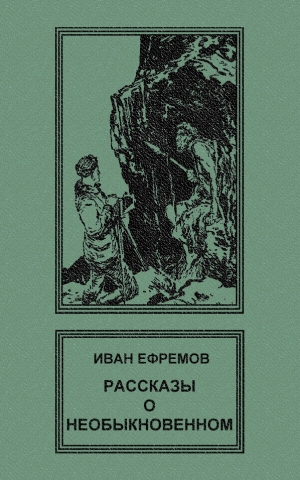 Ефремов Иван - Рассказы о необыкновенном