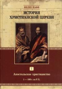 История Христианской Церкви I. Апостольское христианство (1–100 г. по Р.Х.)