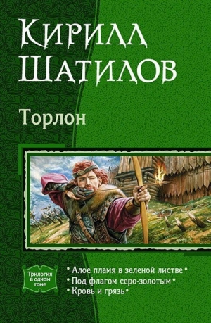 Шатилов Кирилл - Алое пламя в зеленой листве