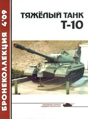 Машкин А., Околелов Н., Чечин А. - Тяжёлый танк Т-10