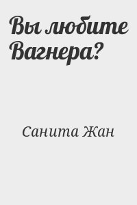 Санита Жан - Вы любите Вагнера?