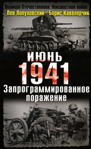 Лопуховский Лев, Кавалерчик Борис - Июнь. 1941. Запрограммированное поражение.