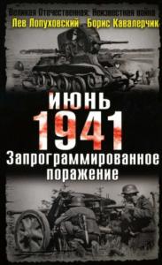 Июнь. 1941. Запрограммированное поражение.