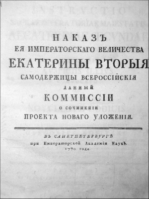 Екатерина II - Наказ Комиссии о сочинении Проекта Нового Уложения.