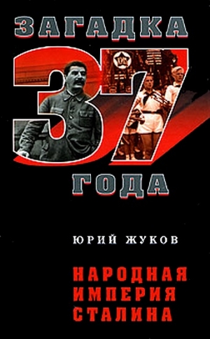 Жуков Юрий - Народная империя Сталина