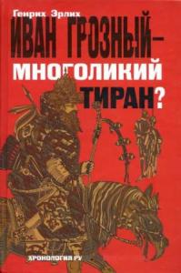 Иван Грозный — многоликий тиран?