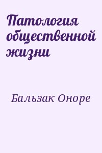 Бальзак Оноре - Патология общественной жизни