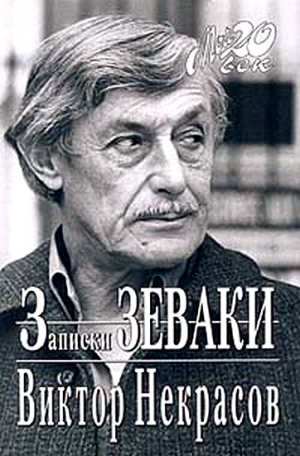 Некрасов Виктор - Взгляд и нечто