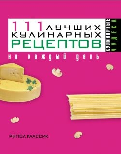 Константинова Ирина - 111 лучших кулинарных рецептов на каждый день