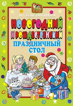 Константинова Ирина - Новогодний и Рождественский праздничный стол
