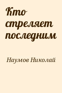 Наумов Николай - Кто стреляет последним