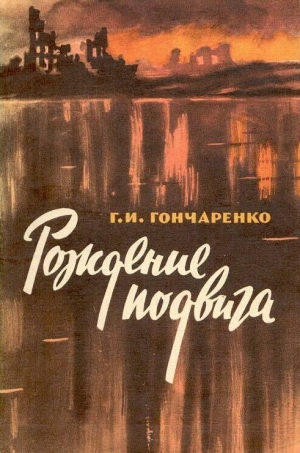 Гончаренко Геннадий - Рождение подвига (рассказы)