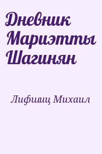 Лифшиц Михаил - Дневник Мариэтты Шагинян