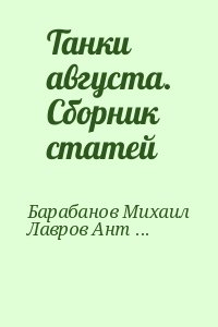 Барабанов Михаил, Лавров Антон, Целуйко Вячеслав - Танки августа. Сборник статей