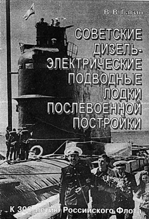Гагин В. - Советские дизель-электрические подводные лодки послевоенной постройки