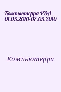 Компьютерра - Компьютерра PDA 01.05.2010-07.05.2010