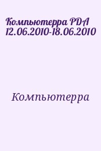 Компьютерра - Компьютерра PDA 12.06.2010-18.06.2010