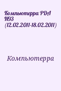 Компьютерра - Компьютерра PDA N93 (12.02.2011-18.02.2011)