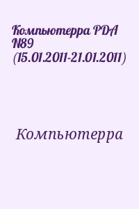 Компьютерра - Компьютерра PDA N89 (15.01.2011-21.01.2011)