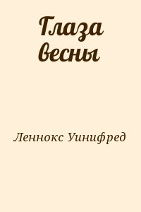 Леннокс Уинифред - Глаза весны