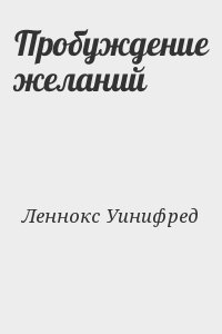 Леннокс Уинифред - Пробуждение желаний