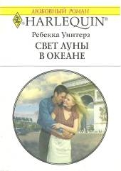 Уинтерз Ребекка - Свет луны в океане