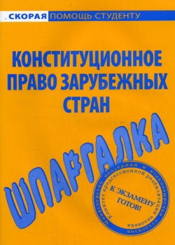 Белоусов Михаил - Конституционное право зарубежных стран. Шпаргалка