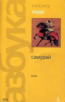 Эндо Сюсаку - Самурай