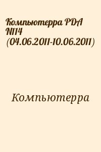 Компьютерра - Компьютерра PDA N114 (04.06.2011-10.06.2011)