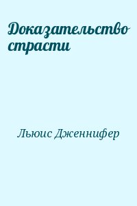 Льюис Дженнифер - Доказательство страсти