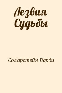 Соларстейн Варди - Лезвия Судьбы