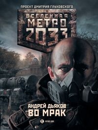 Дьяков Андрей - Метро 2033. Во мрак