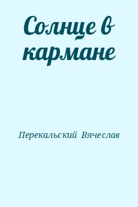 Читать книгу солнце. Солнышко в кармане книга. Солнце в кармане. Солнце в кармане слова. Солнце в кармане песня.