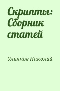 Ульянов Николай - Скрипты: Сборник статей