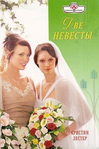 Лестер Кристин - Две невесты