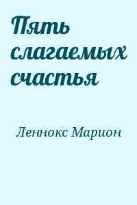 Леннокс Марион - Пять слагаемых счастья