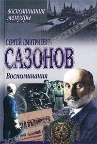 Сазонов Сергей - Воспоминания