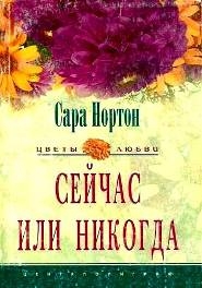 Нортон Сара - Сейчас или никогда