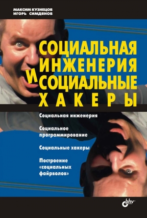 Кузнецов Максим, Симдянов Игорь - Социальная инженерия и социальные хакеры