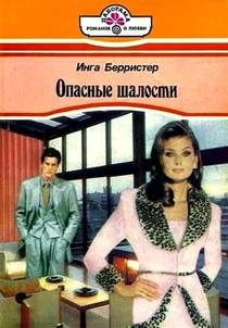 Берристер Инга - Опасные шалости