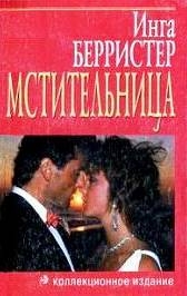 Берристер Инга - Мстительница