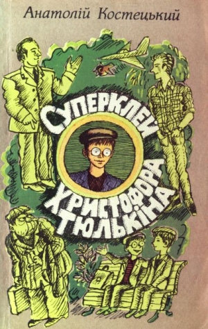 Костецкий Анатолий - Суперклей Христофора Тюлькіна, або “Вас викрито - здавайтесь!”