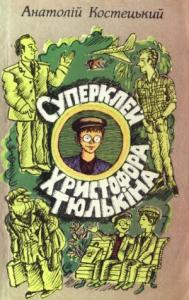 Суперклей Христофора Тюлькіна, або “Вас викрито - здавайтесь!”