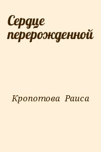 Кропотова Раиса - Сердце перерожденной