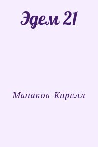 Манаков  Кирилл - Эдем 21