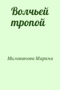 Милованова Марина - Волчьей тропой