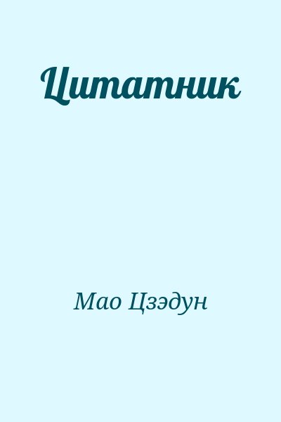 Мао Цзэдун - Цитатник